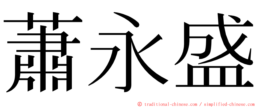 蕭永盛 ming font