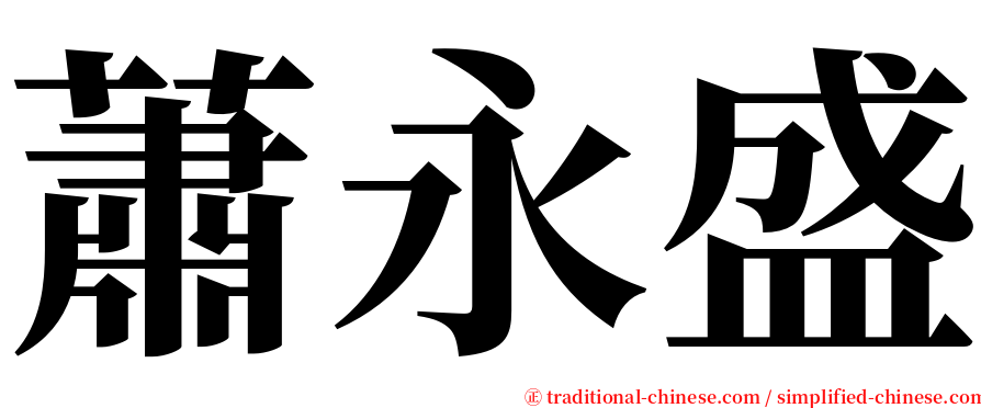 蕭永盛 serif font