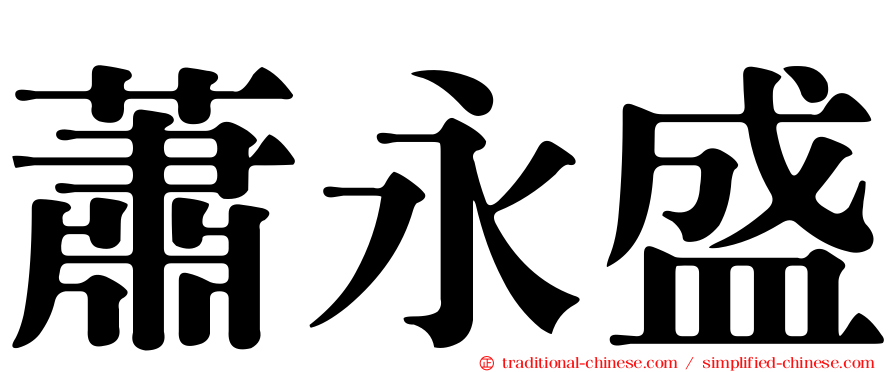 蕭永盛