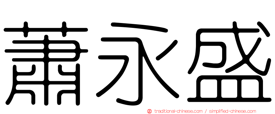蕭永盛