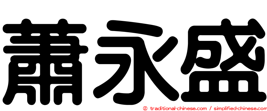 蕭永盛