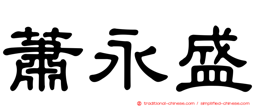 蕭永盛