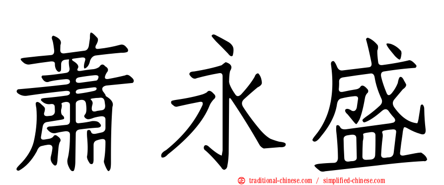 蕭永盛