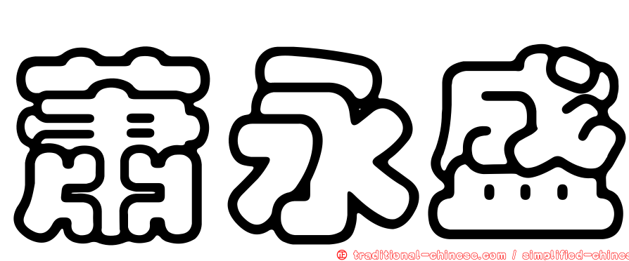 蕭永盛