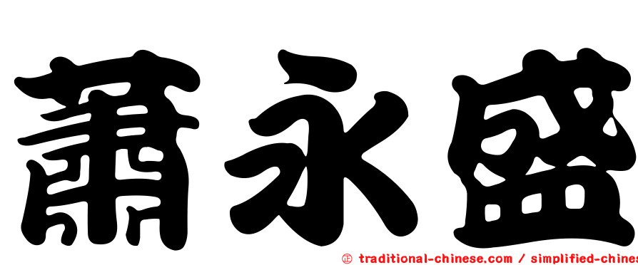 蕭永盛