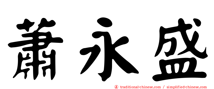 蕭永盛
