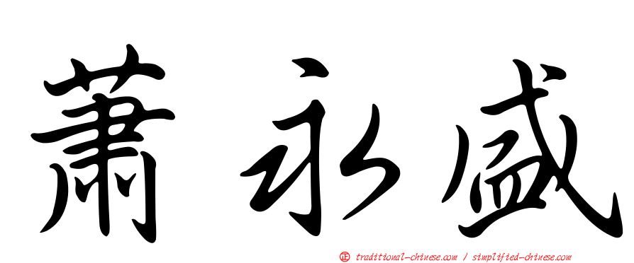 蕭永盛