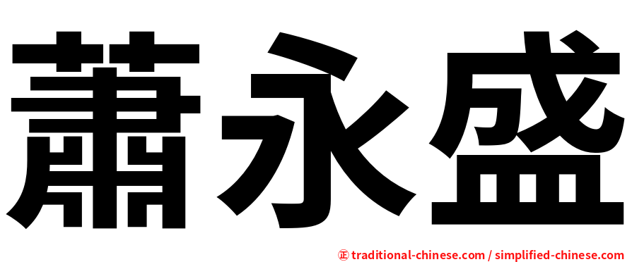 蕭永盛