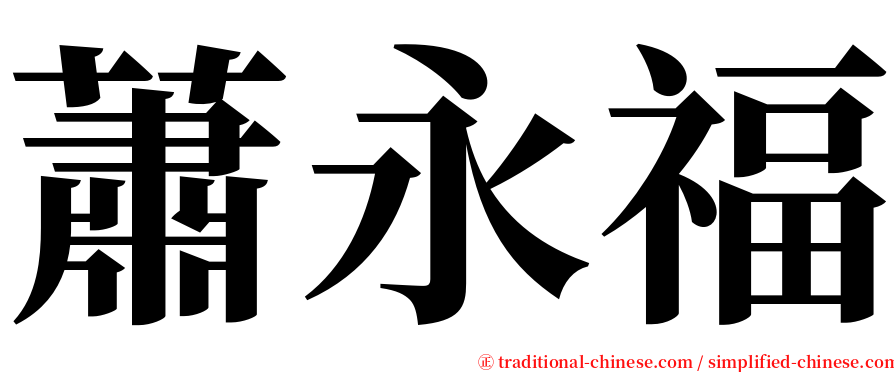蕭永福 serif font