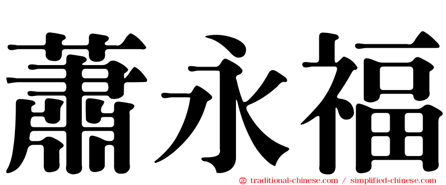 蕭永福