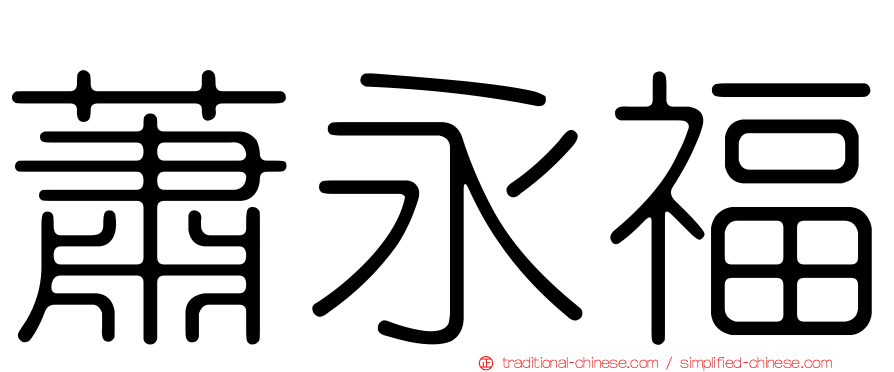 蕭永福