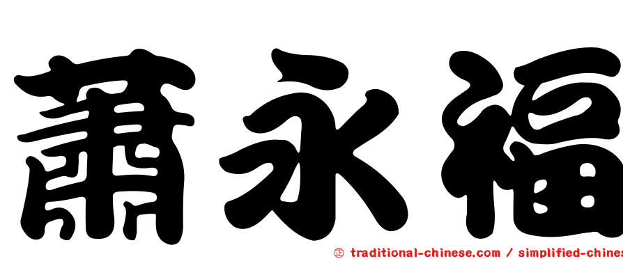 蕭永福