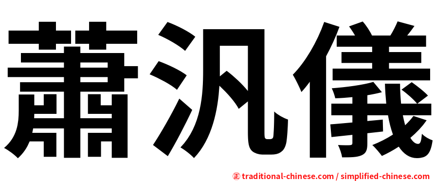 蕭汎儀
