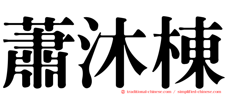 蕭沐棟