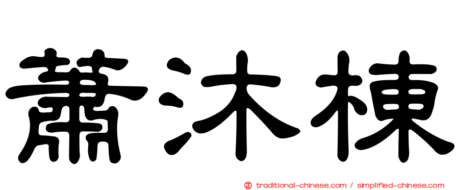 蕭沐棟