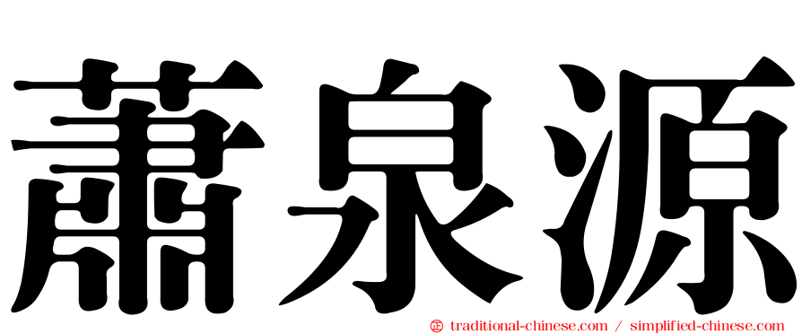 蕭泉源