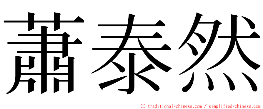 蕭泰然 ming font