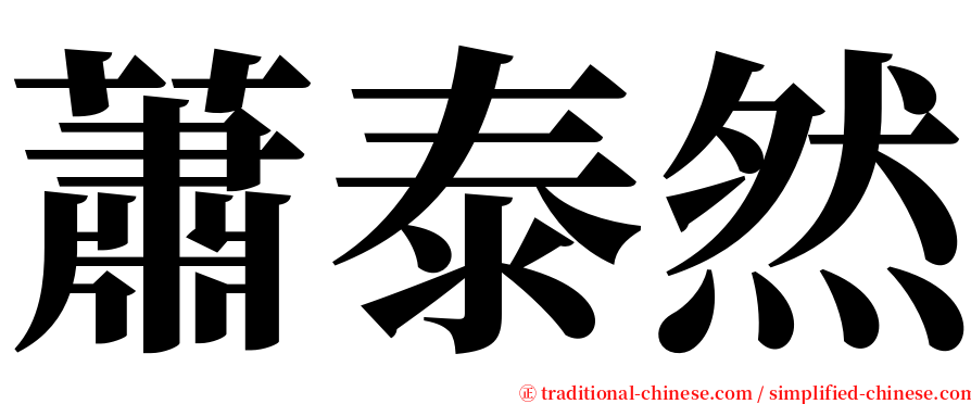 蕭泰然 serif font