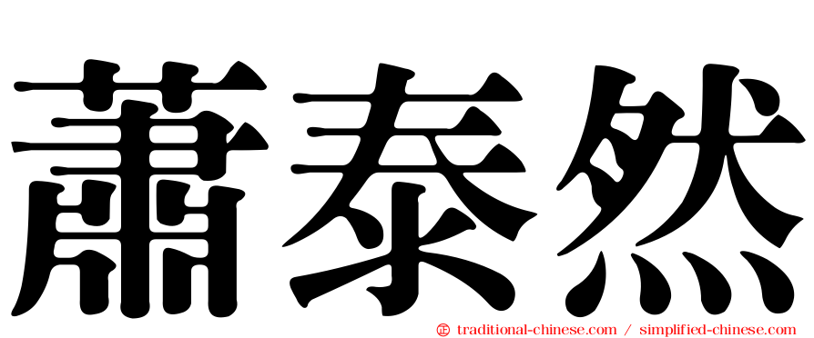 蕭泰然