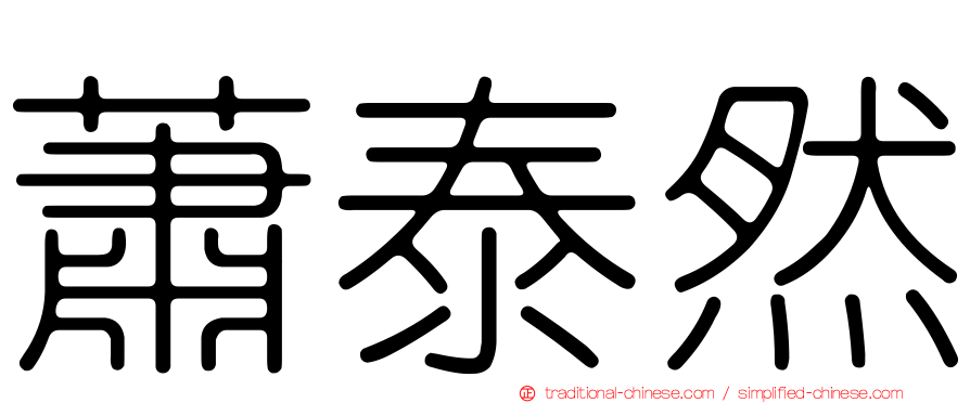 蕭泰然