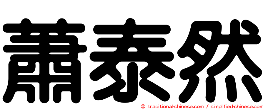 蕭泰然