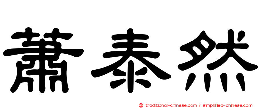 蕭泰然