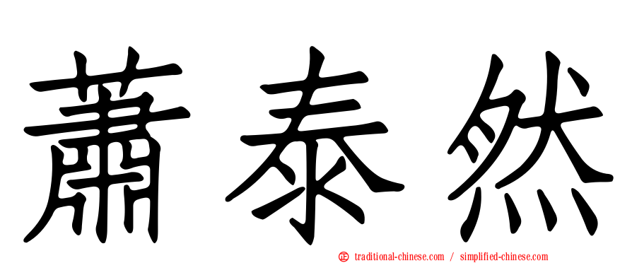 蕭泰然