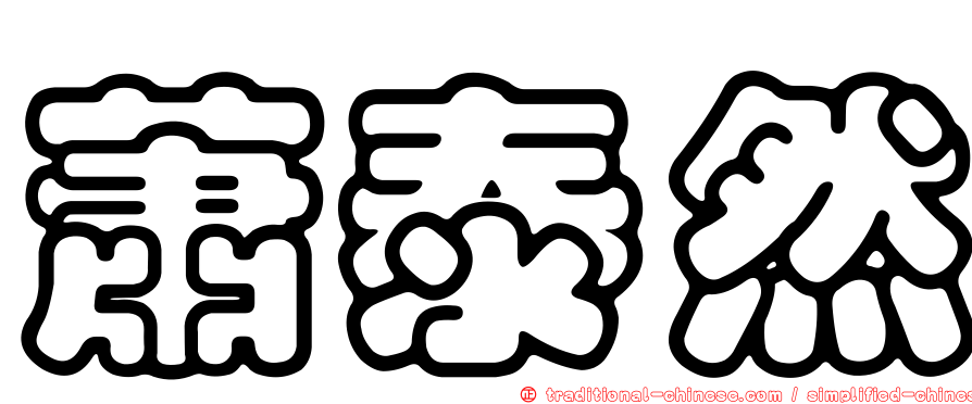 蕭泰然