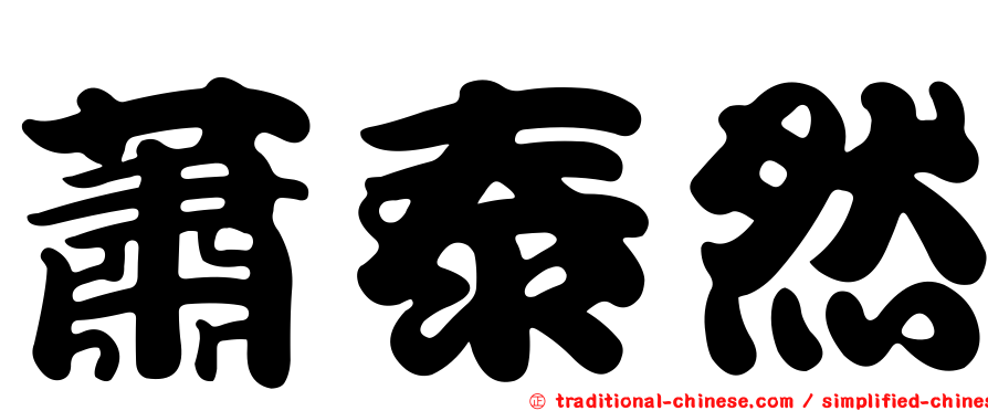 蕭泰然