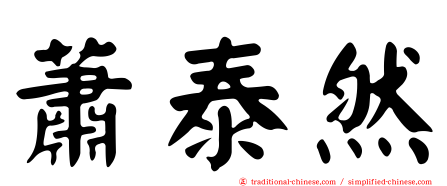 蕭泰然