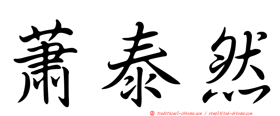 蕭泰然
