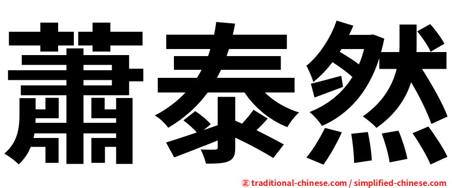 蕭泰然