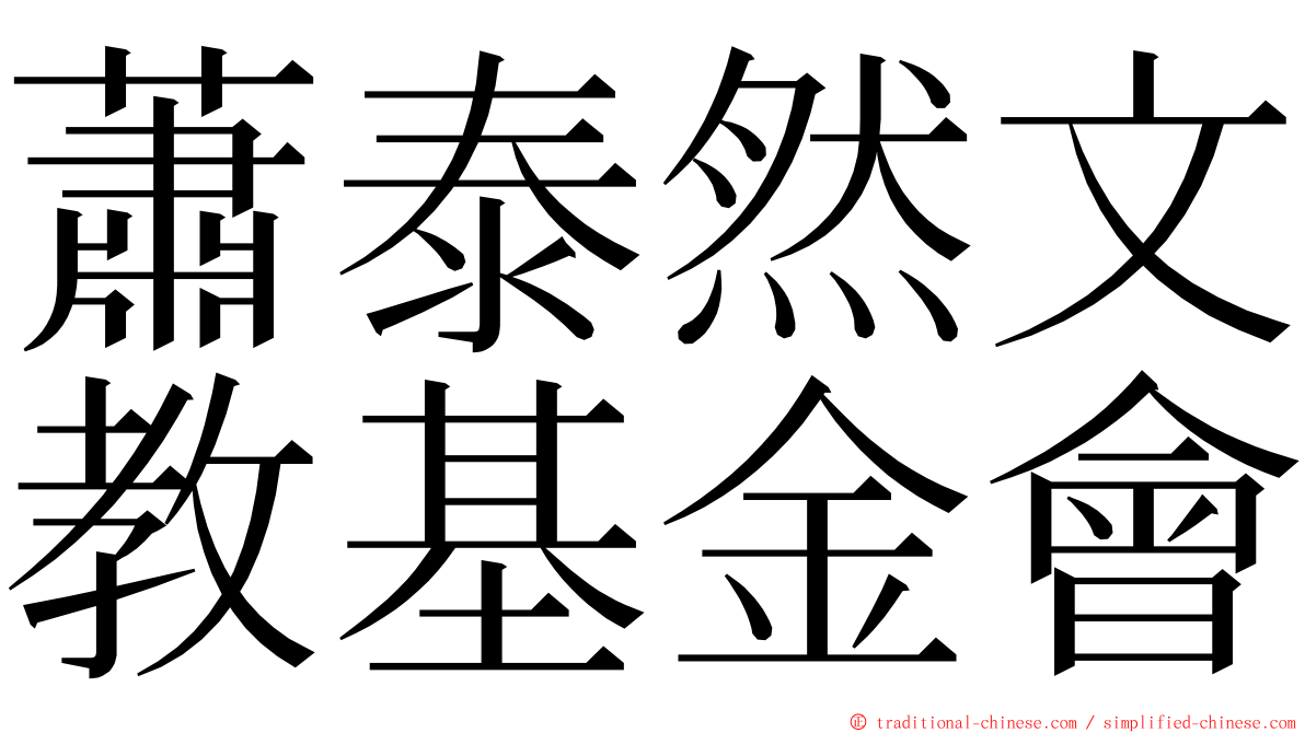 蕭泰然文教基金會 ming font