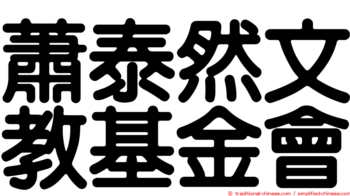 蕭泰然文教基金會