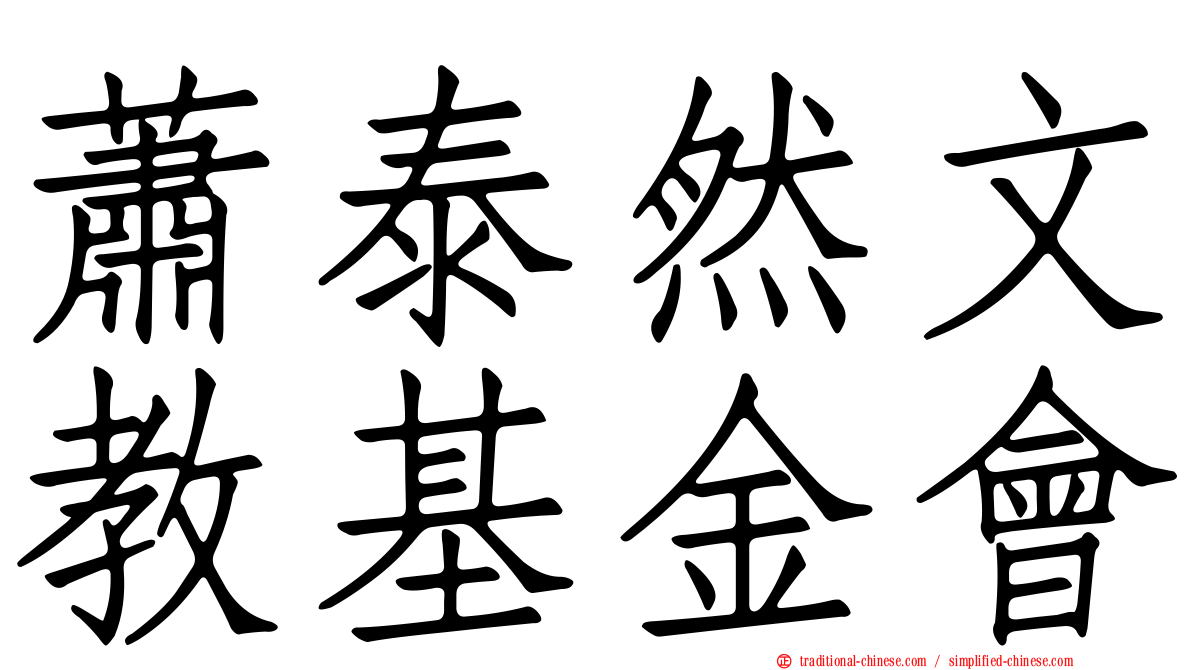 蕭泰然文教基金會