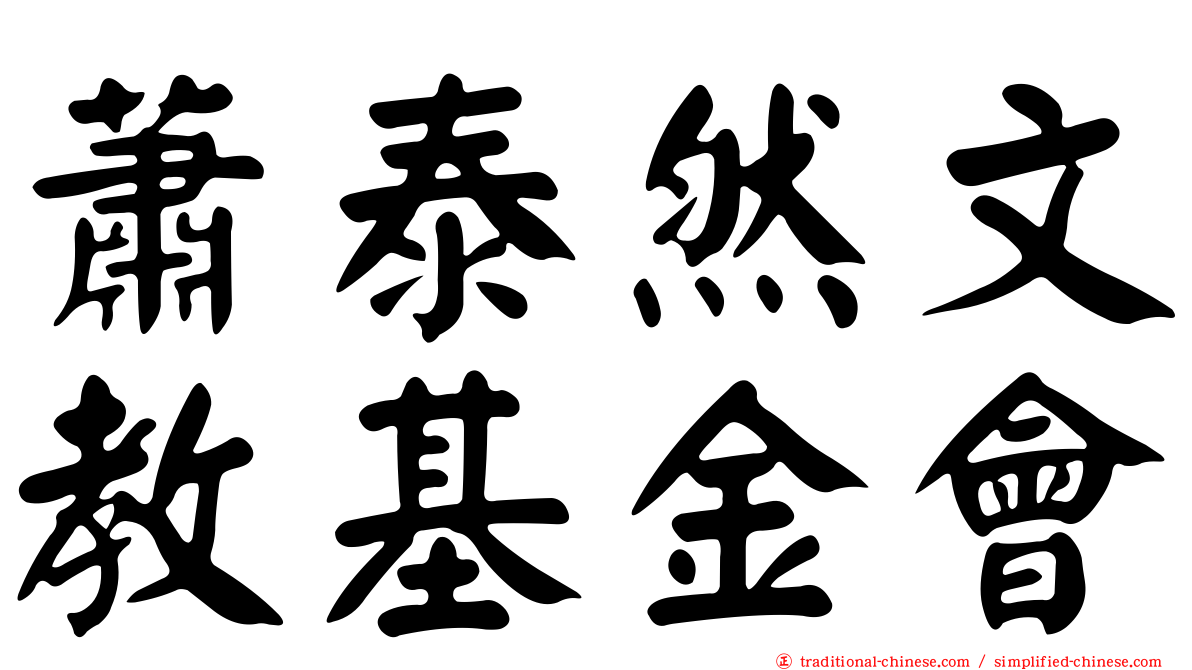 蕭泰然文教基金會