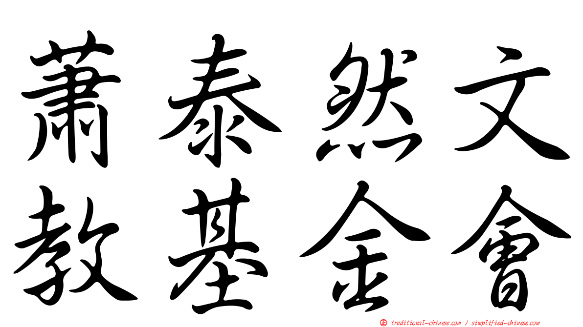 蕭泰然文教基金會