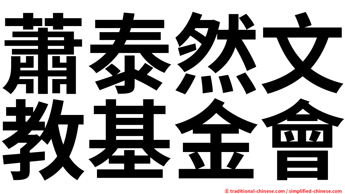 蕭泰然文教基金會
