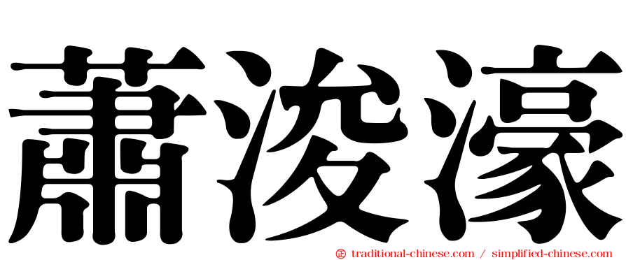 蕭浚濠