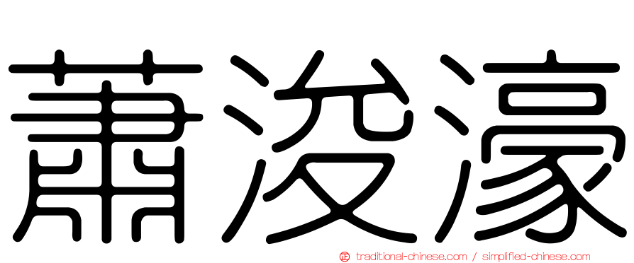 蕭浚濠