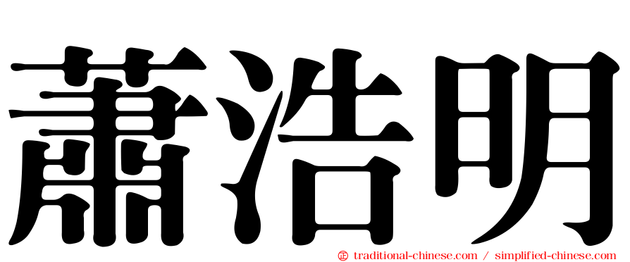 蕭浩明