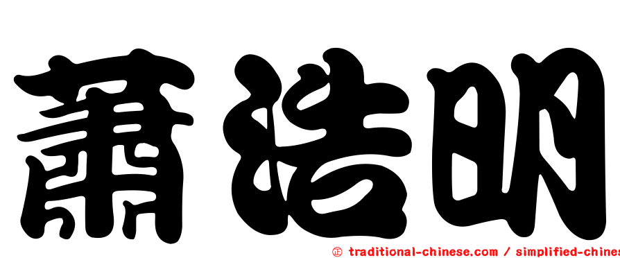 蕭浩明