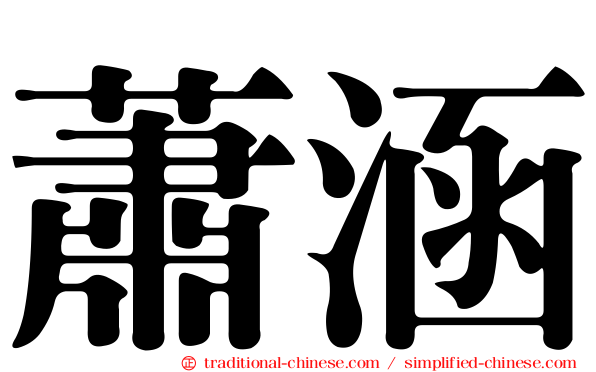 蕭涵