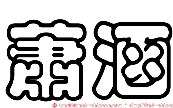 蕭涵