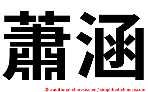 蕭涵