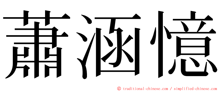 蕭涵憶 ming font