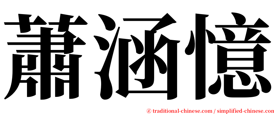 蕭涵憶 serif font