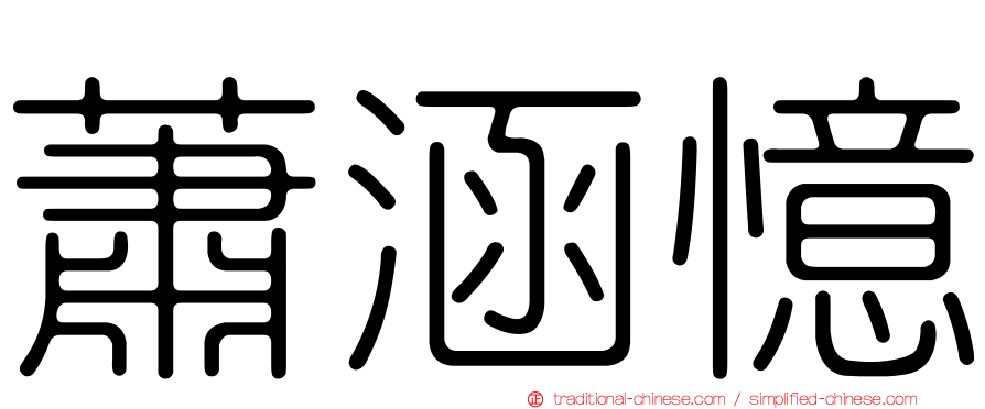 蕭涵憶