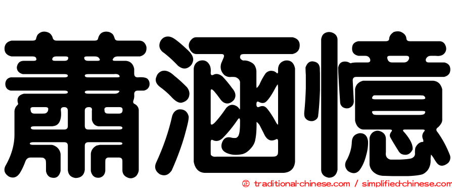 蕭涵憶