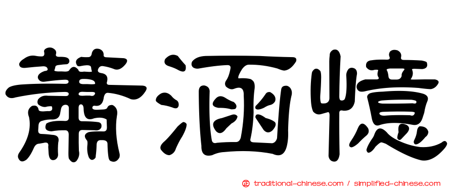 蕭涵憶